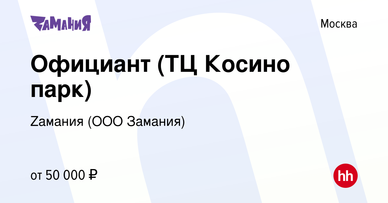 Вакансия Официант (ТЦ Косино парк) в Москве, работа в компании Zaмания (ООО  Замания) (вакансия в архиве c 12 февраля 2024)