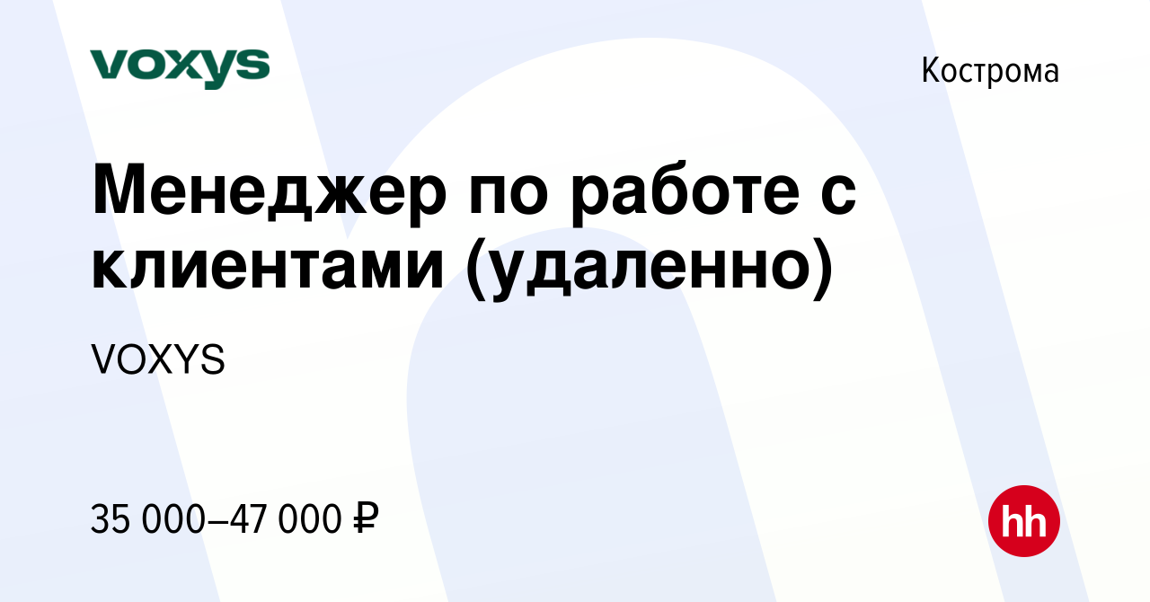 Вакансия Менеджер по работе с клиентами (удаленно) в Костроме, работа в  компании VOXYS (вакансия в архиве c 17 января 2024)