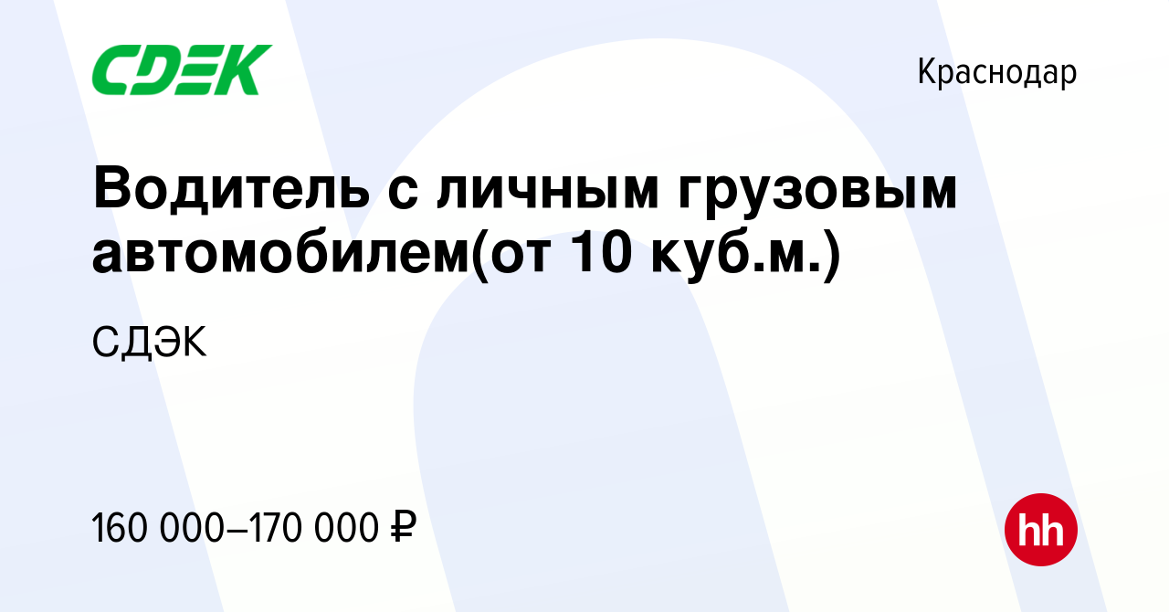 Вакансия Водитель с личным грузовым автомобилем(от 10 куб.м.) в Краснодаре,  работа в компании СДЭК (вакансия в архиве c 7 февраля 2024)