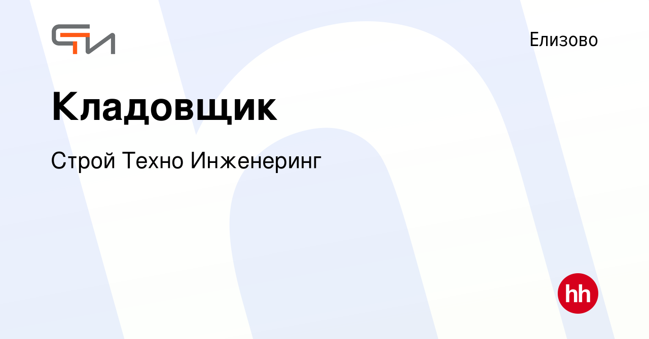 Вакансия Кладовщик в Елизово, работа в компании Строй Техно Инженеринг