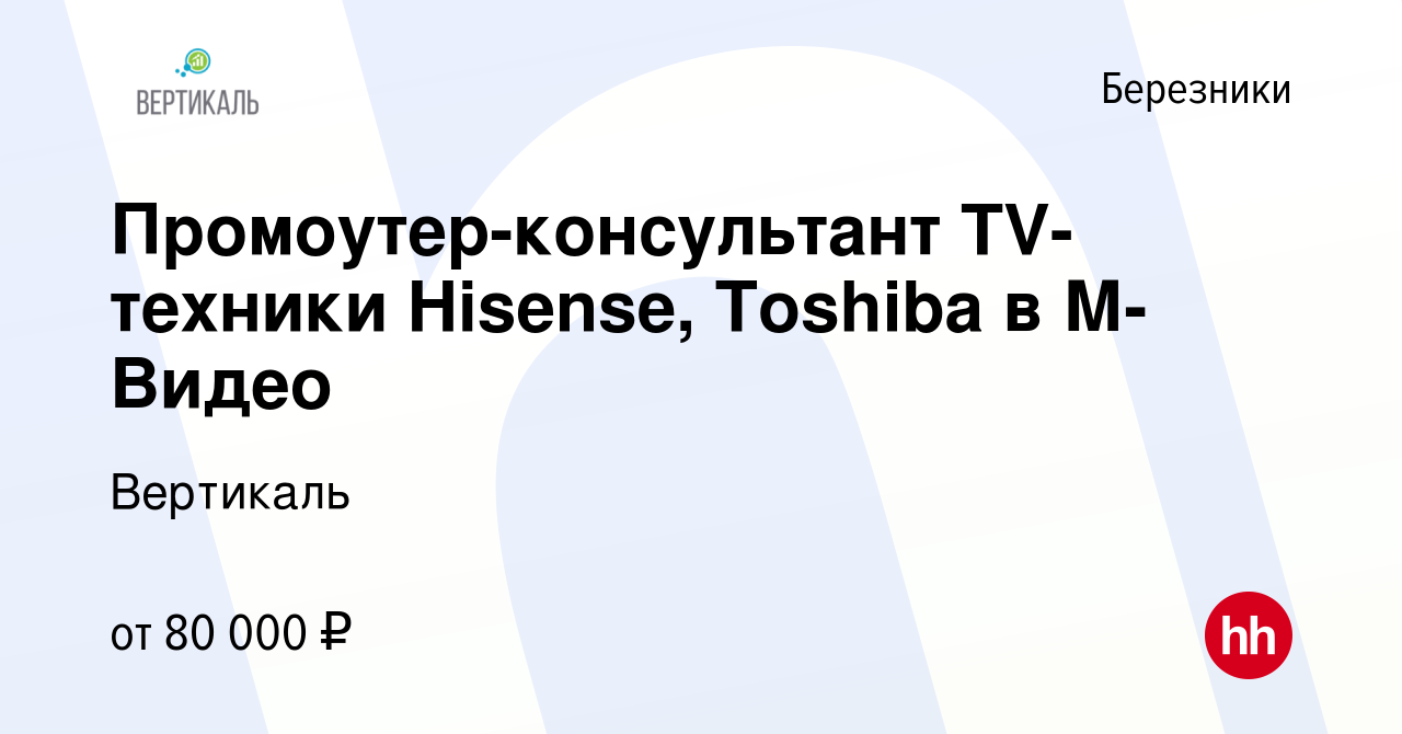 Вакансия Промоутер-консультант TV-техники Hisense, Toshiba в М-Видео в  Березниках, работа в компании ДжетСет (вакансия в архиве c 31 января 2024)