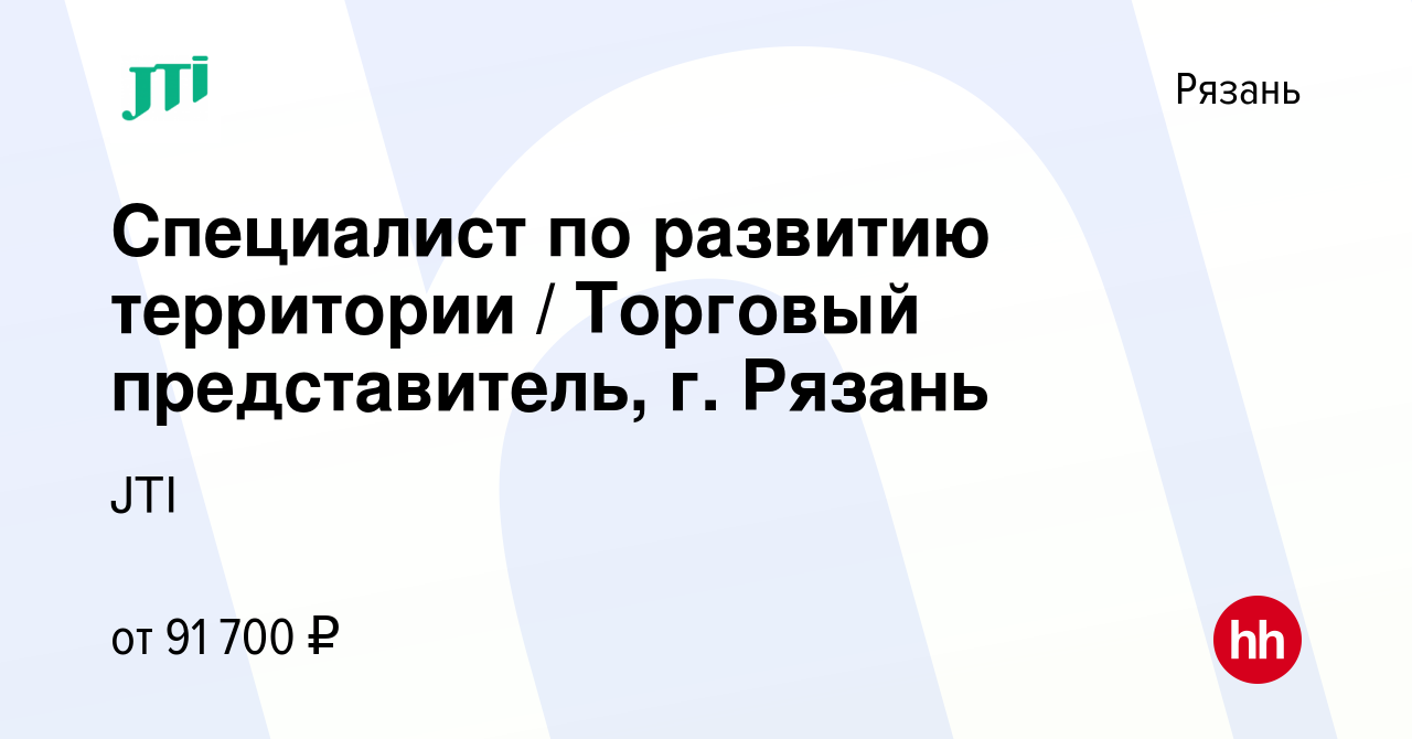 Вакансия Специалист по развитию территории / Торговый представитель, г.  Рязань в Рязани, работа в компании JTI (вакансия в архиве c 14 февраля 2024)