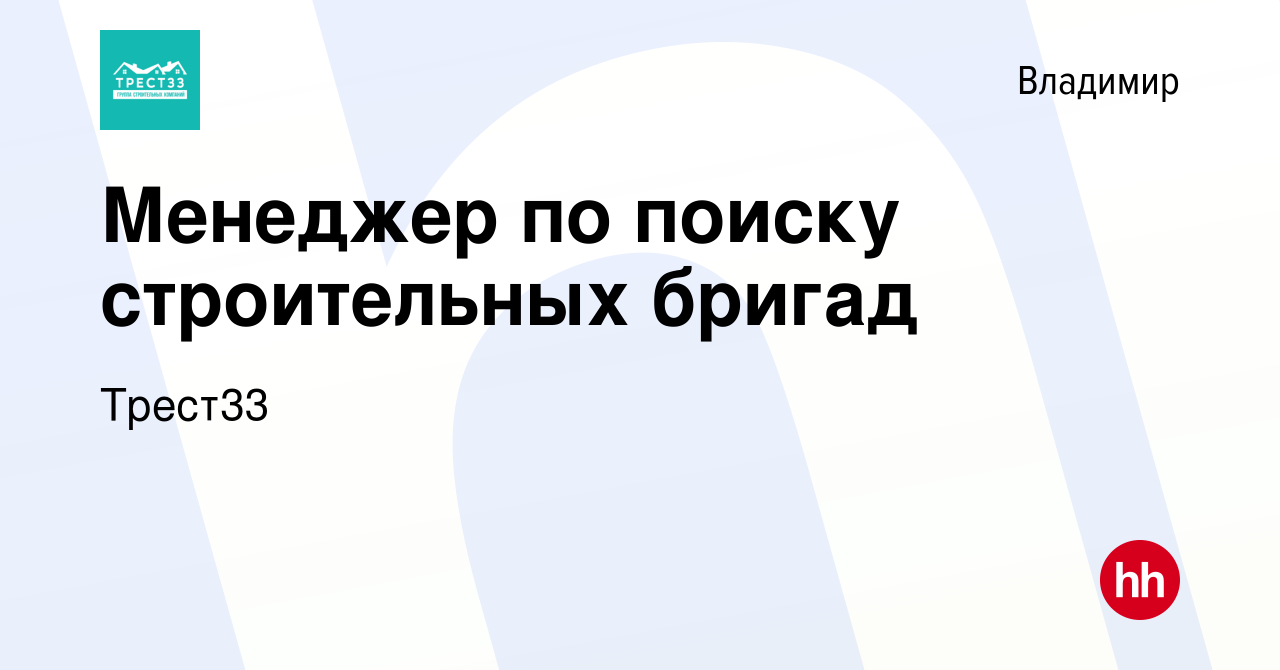 Вакансия Менеджер по поиску строительных бригад во Владимире, работа в  компании Трест33 (вакансия в архиве c 28 января 2024)