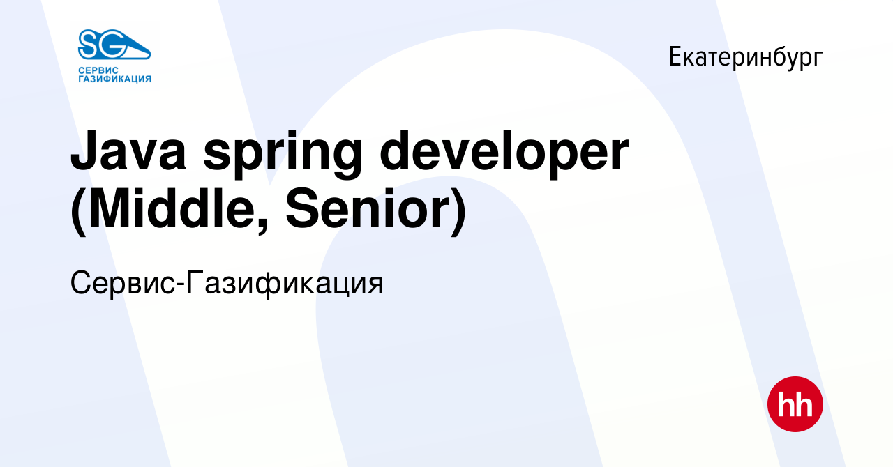 Вакансия Java spring developer (Middle, Senior) в Екатеринбурге, работа в  компании Сервис-Газификация (вакансия в архиве c 13 января 2024)