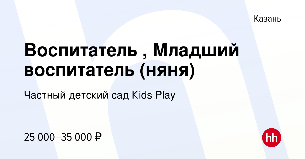 Вакансия Воспитатель , Младший воспитатель (няня) в Казани, работа в  компании Частный детский сад Кids Play (вакансия в архиве c 13 января 2024)