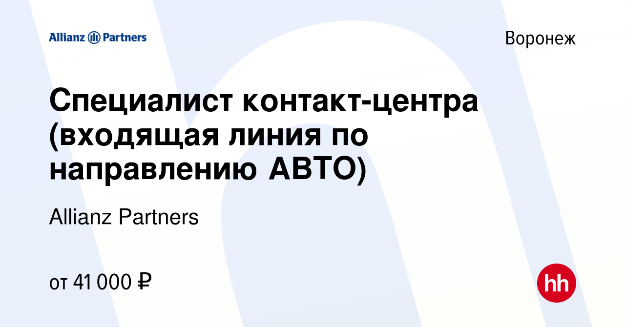 Вакансия Специалист контакт-центра (входящая линия по направлению АВТО) в  Воронеже, работа в компании Allianz Partners (вакансия в архиве c 13 января  2024)