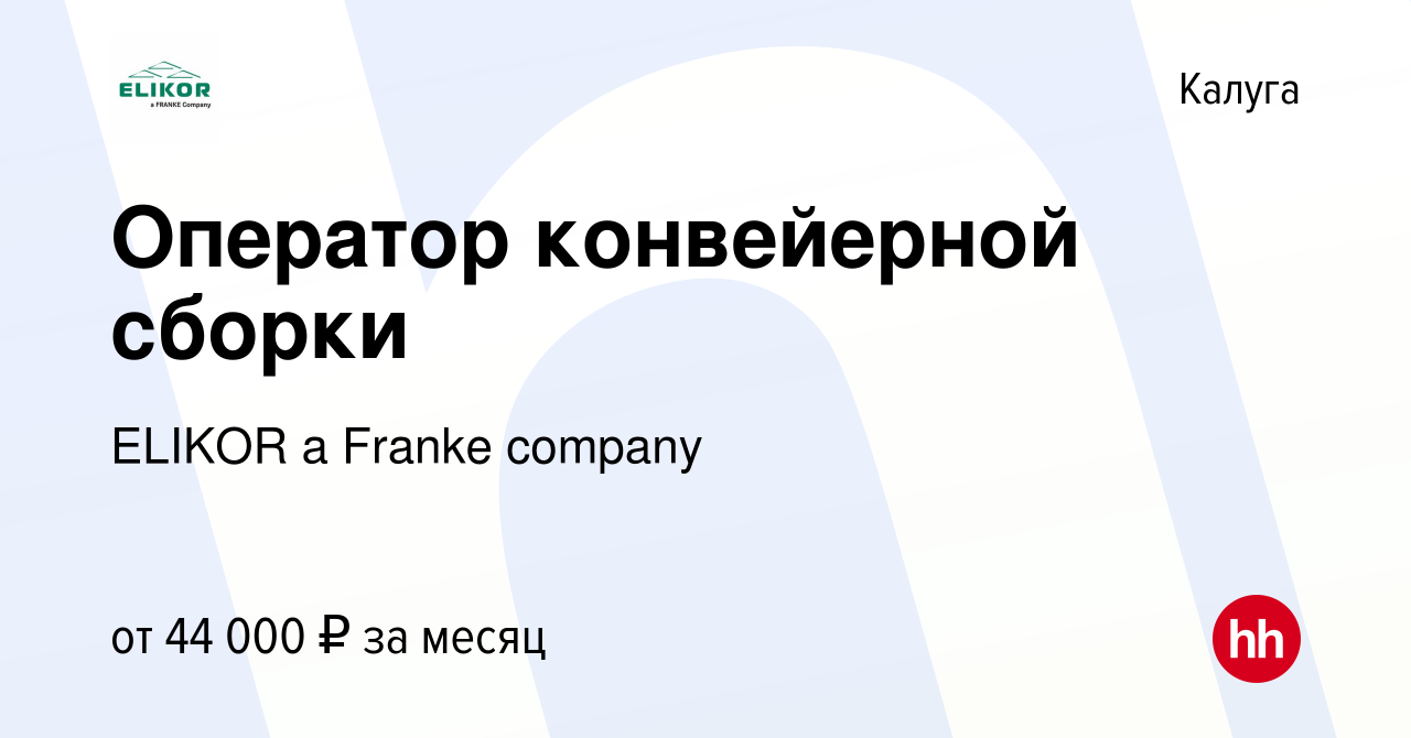 Вакансия Оператор конвейерной сборки в Калуге, работа в компании ELIKOR a  Franke company (вакансия в архиве c 28 февраля 2024)