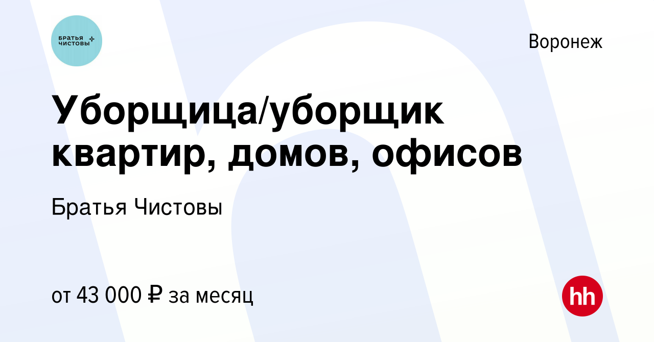 Вакансия Уборщица/уборщик квартир, домов, офисов в Воронеже, работа в  компании Братья Чистовы (вакансия в архиве c 13 января 2024)