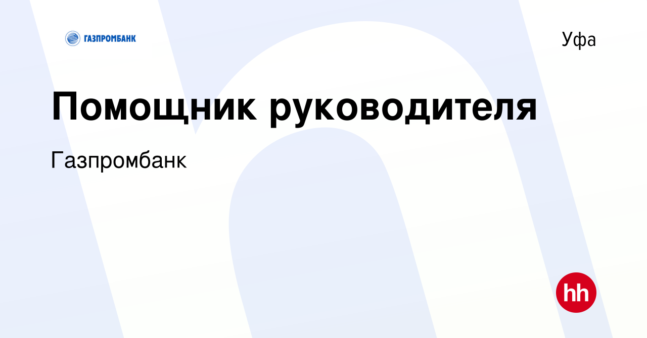 Вакансия Помощник руководителя в Уфе, работа в компании Газпромбанк