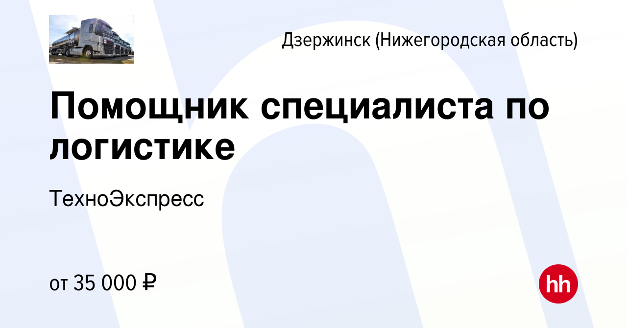 Вакансия Помощник специалиста по логистике в Дзержинске, работа в компании  ТехноЭкспресс (вакансия в архиве c 13 января 2024)