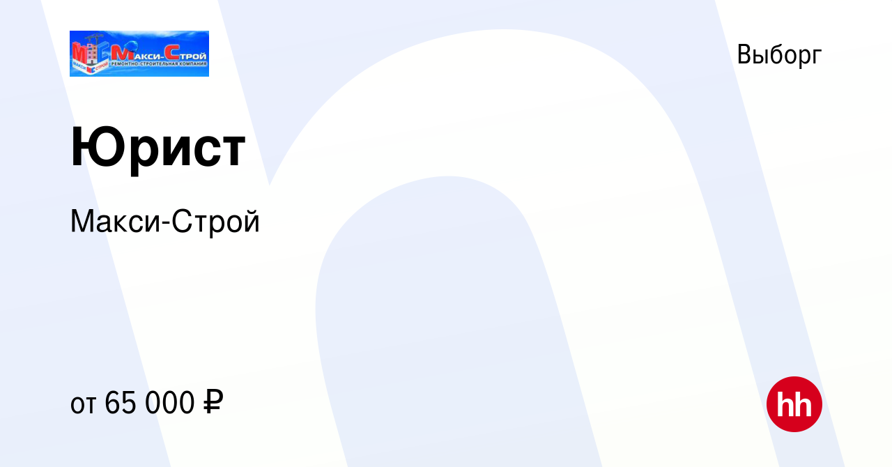 Вакансия Юрист в Выборге, работа в компании Макси-Строй (вакансия в архиве  c 13 января 2024)