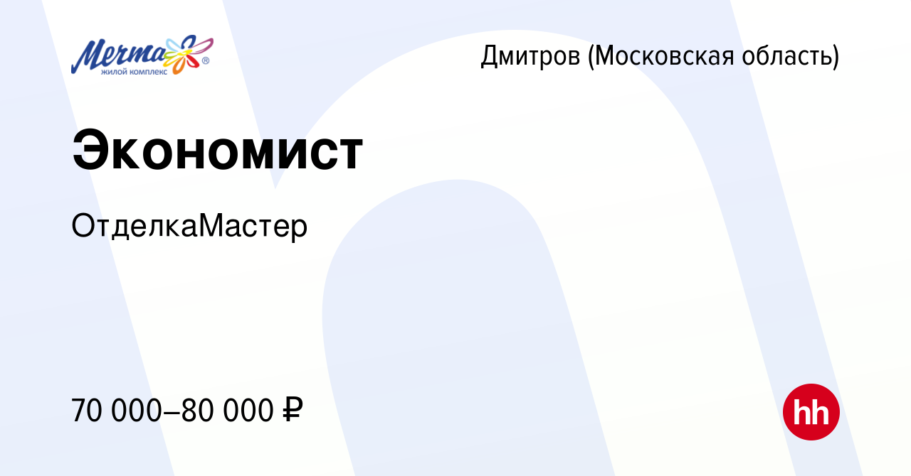 Вакансия Экономист в Дмитрове, работа в компании ОтделкаМастер (вакансия в  архиве c 13 января 2024)