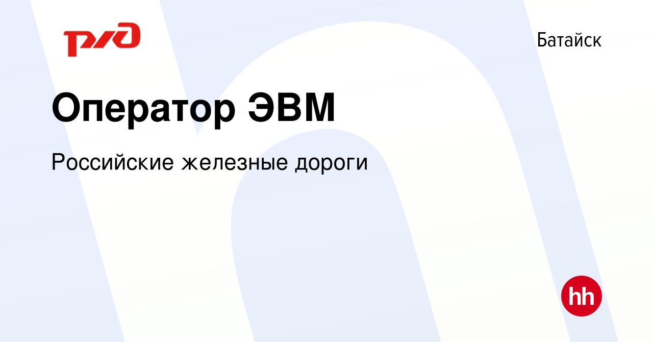 Вакансия Оператор ЭВМ в Батайске, работа в компании Российские железные  дороги (вакансия в архиве c 13 января 2024)