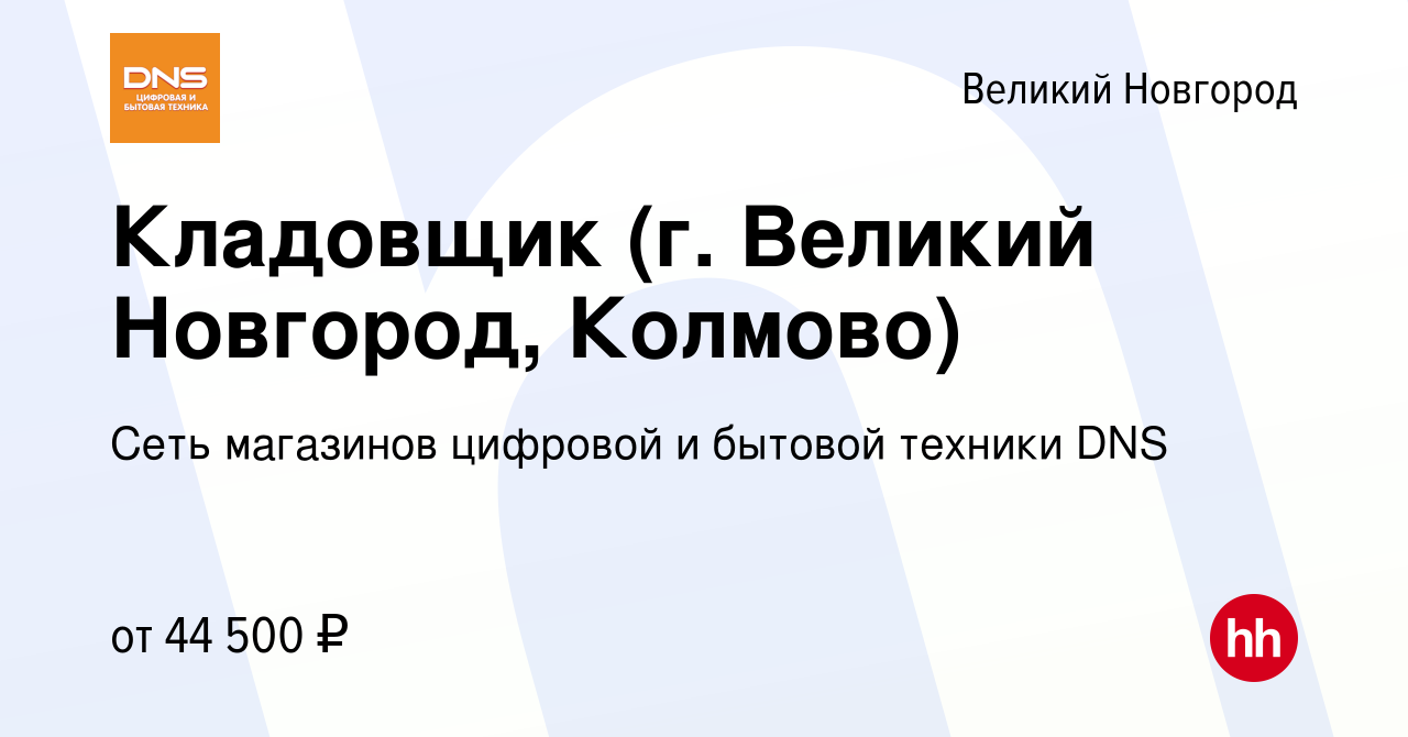 Вакансия Кладовщик (г. Великий Новгород, Колмово) в Великом Новгороде,  работа в компании Сеть магазинов цифровой и бытовой техники DNS (вакансия в  архиве c 10 декабря 2023)