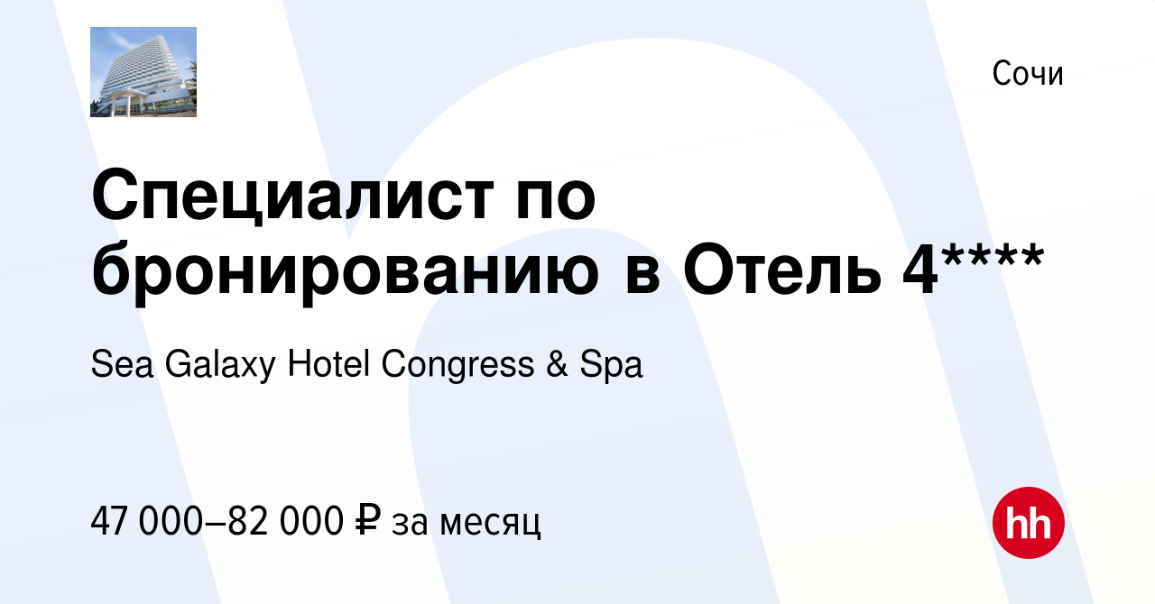 Вакансия Специалист по бронированию в Отель 4**** в Сочи, работа в компании  Sea Galaxy Hotel Congress & Spa (вакансия в архиве c 13 января 2024)