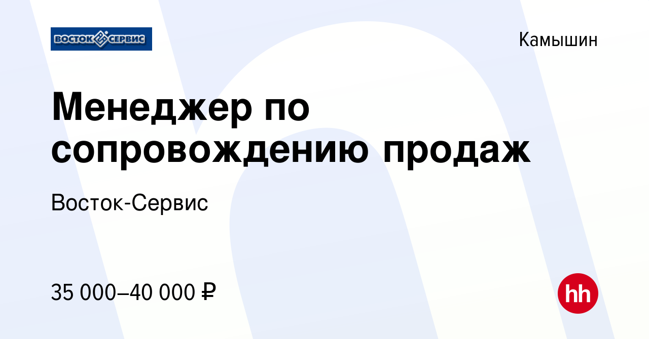 Вакансия Менеджер по сопровождению продаж в Камышине, работа в компании  Восток-Сервис (вакансия в архиве c 18 января 2024)