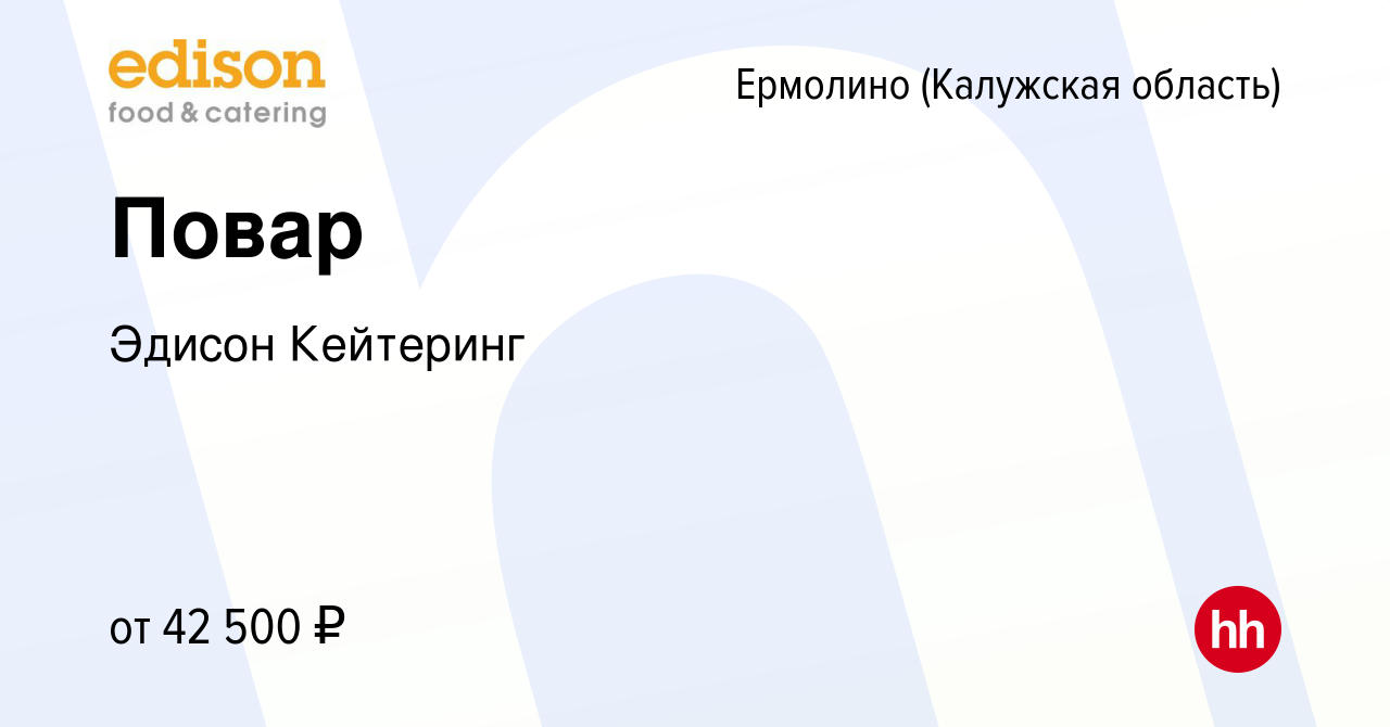 Вакансия Повар в Ермолино (Калужская область), работа в компании Эдисон  Кейтеринг (вакансия в архиве c 9 февраля 2024)