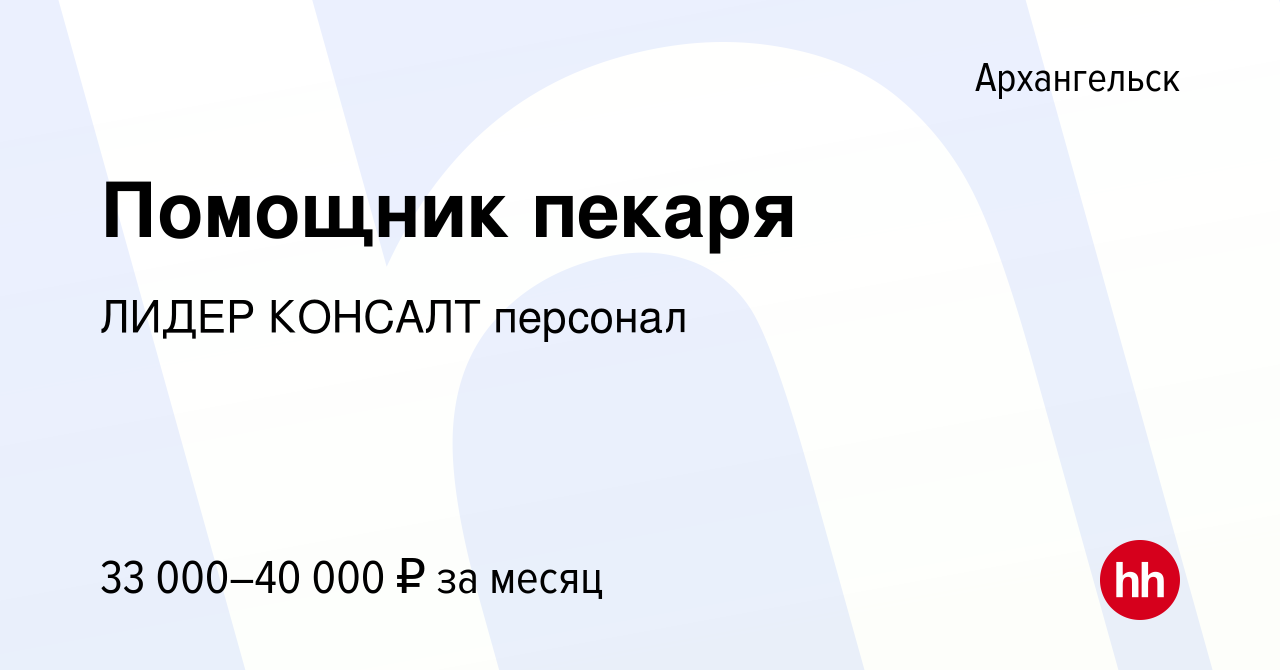 Вакансия Помощник пекаря в Архангельске, работа в компании ЛИДЕР КОНСАЛТ  персонал (вакансия в архиве c 13 января 2024)