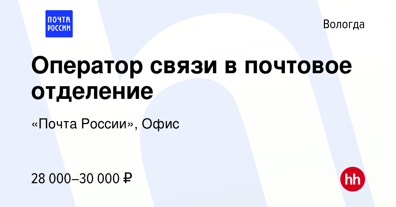 Вакансия Оператор связи в почтовое отделение в Вологде, работа в компании  «Почта России», Офис (вакансия в архиве c 4 апреля 2024)