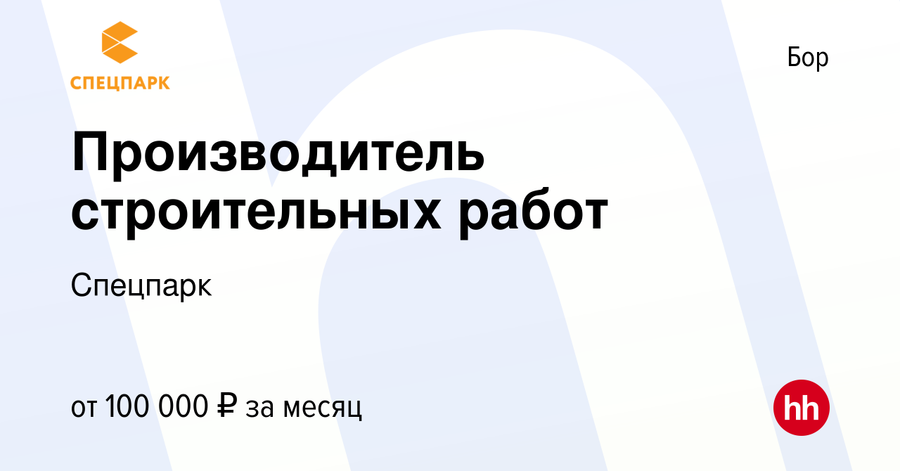 Вакансия Производитель строительных работ на Бору, работа в компании  Спецпарк (вакансия в архиве c 13 января 2024)