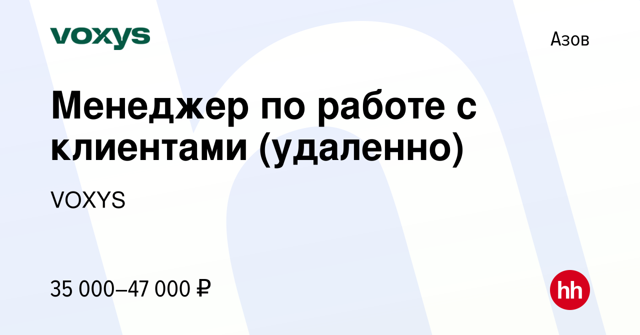 Вакансия Менеджер по работе с клиентами (удаленно) в Азове, работа в  компании VOXYS (вакансия в архиве c 13 января 2024)