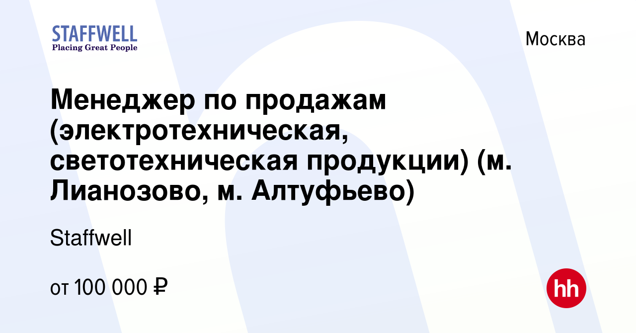 Вакансия Менеджер по продажам (электротехническая, светотехническая  продукции) (м. Лианозово, м. Алтуфьево) в Москве, работа в компании  Staffwell (вакансия в архиве c 26 января 2024)