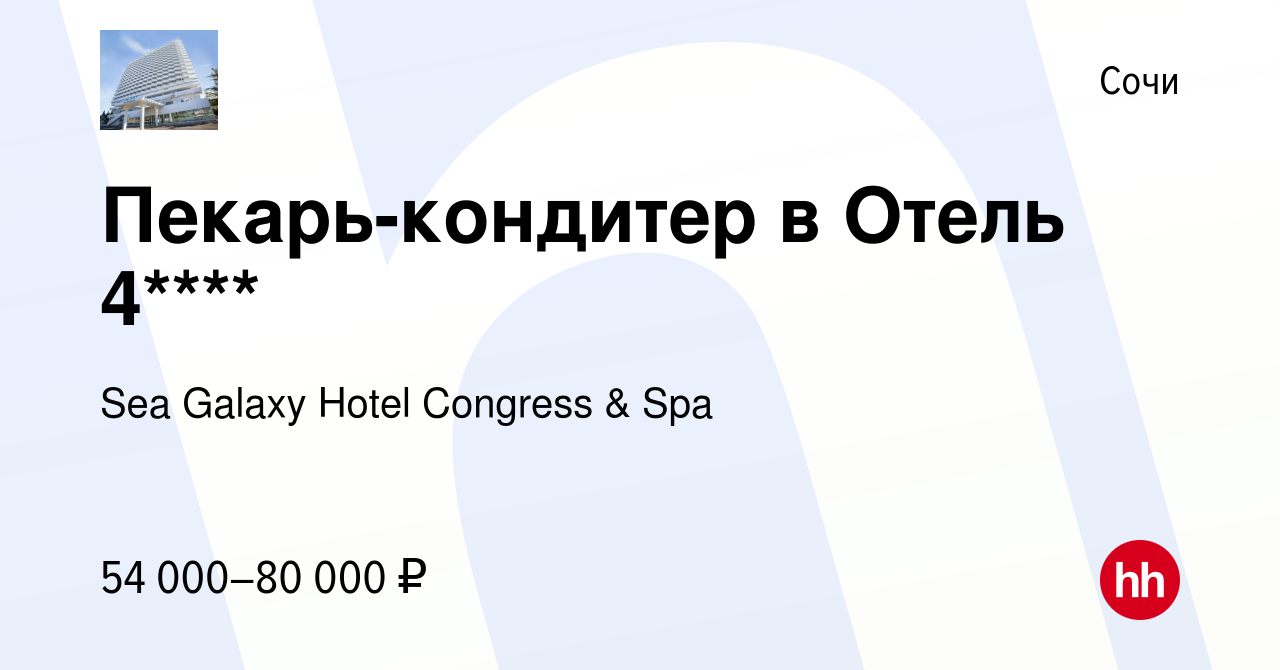 Вакансия Пекарь-кондитер в Отель 4**** в Сочи, работа в компании Sea Galaxy  Hotel Congress & Spa