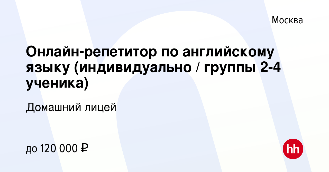 Вакансия Онлайн-репетитор по английскому языку (индивидуально / группы 2-4  ученика) в Москве, работа в компании Домашний лицей (вакансия в архиве c 19  июня 2024)