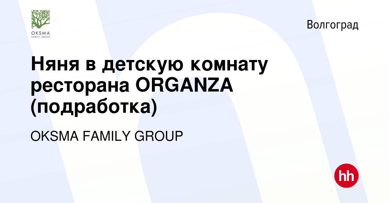 Вакансия Няня в детскую комнату ресторана ORGANZA (подработка) в  Волгограде, работа в компании OKSMA FAMILY GROUP (вакансия в архиве c 13  января 2024)