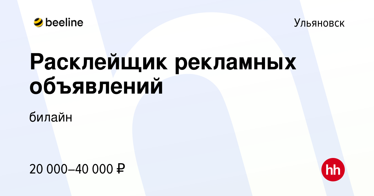 Вакансия Расклейщик рекламных объявлений в Ульяновске, работа в компании  билайн (вакансия в архиве c 13 января 2024)