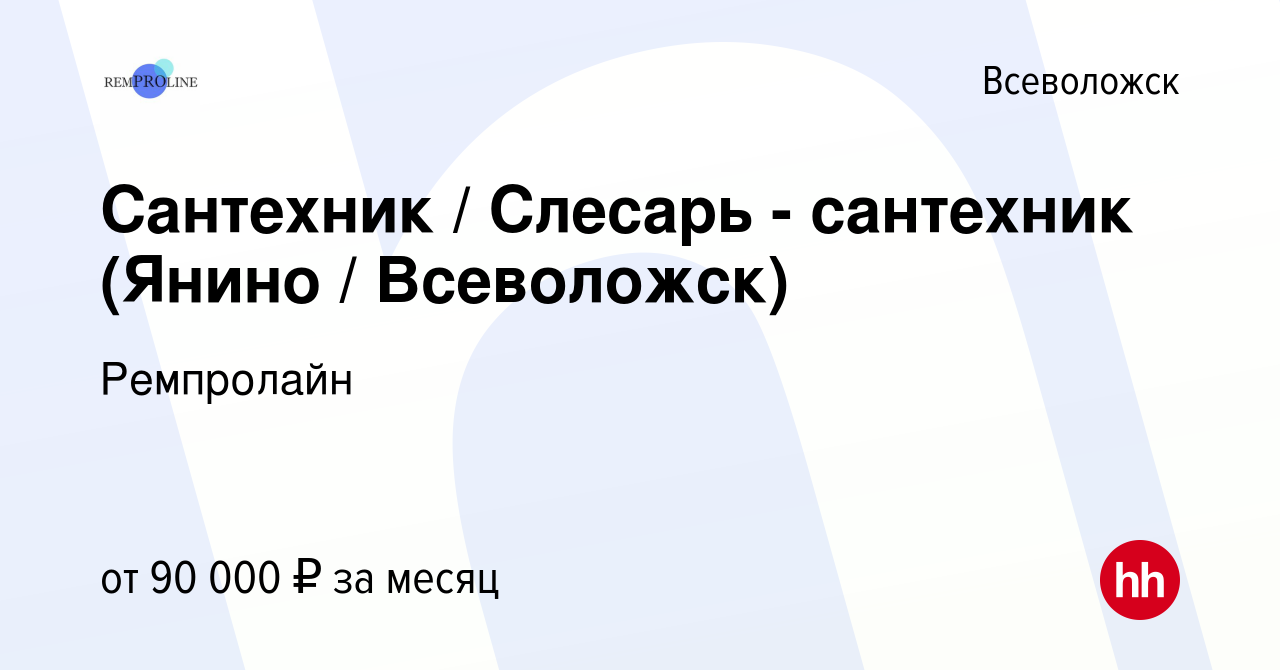 Вакансия Сантехник / Слесарь - сантехник (Янино / Всеволожск) во  Всеволожске, работа в компании Ремпролайн (вакансия в архиве c 13 января  2024)