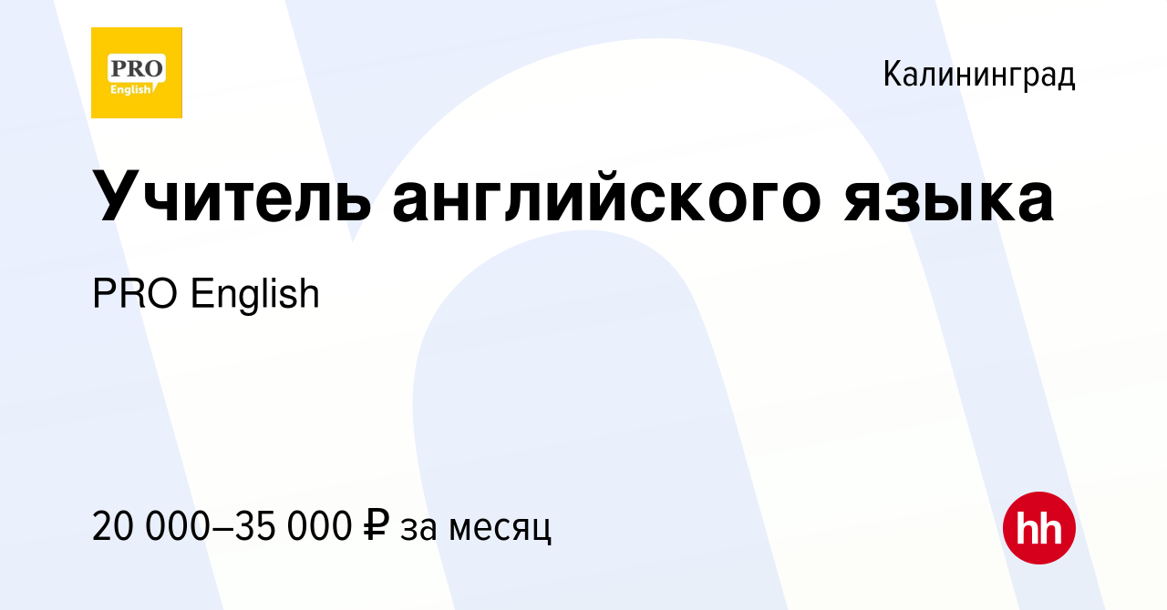 Вакансия Учитель английского языка в Калининграде, работа в компании PRO  English (вакансия в архиве c 13 января 2024)