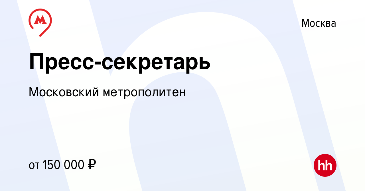 Вакансия Пресс-секретарь в Москве, работа в компании Московский метрополитен  (вакансия в архиве c 8 декабря 2023)