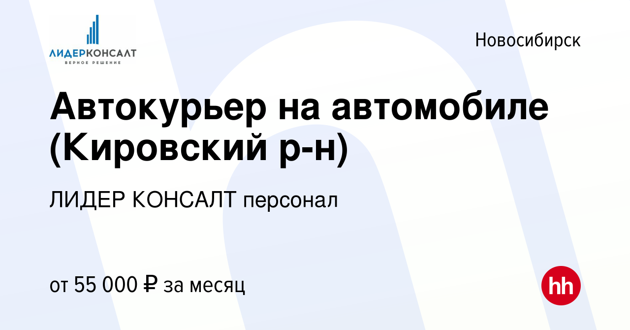 Вакансия Автокурьер на автомобиле (Кировский р-н) в Новосибирске, работа в  компании ЛИДЕР КОНСАЛТ персонал (вакансия в архиве c 13 января 2024)