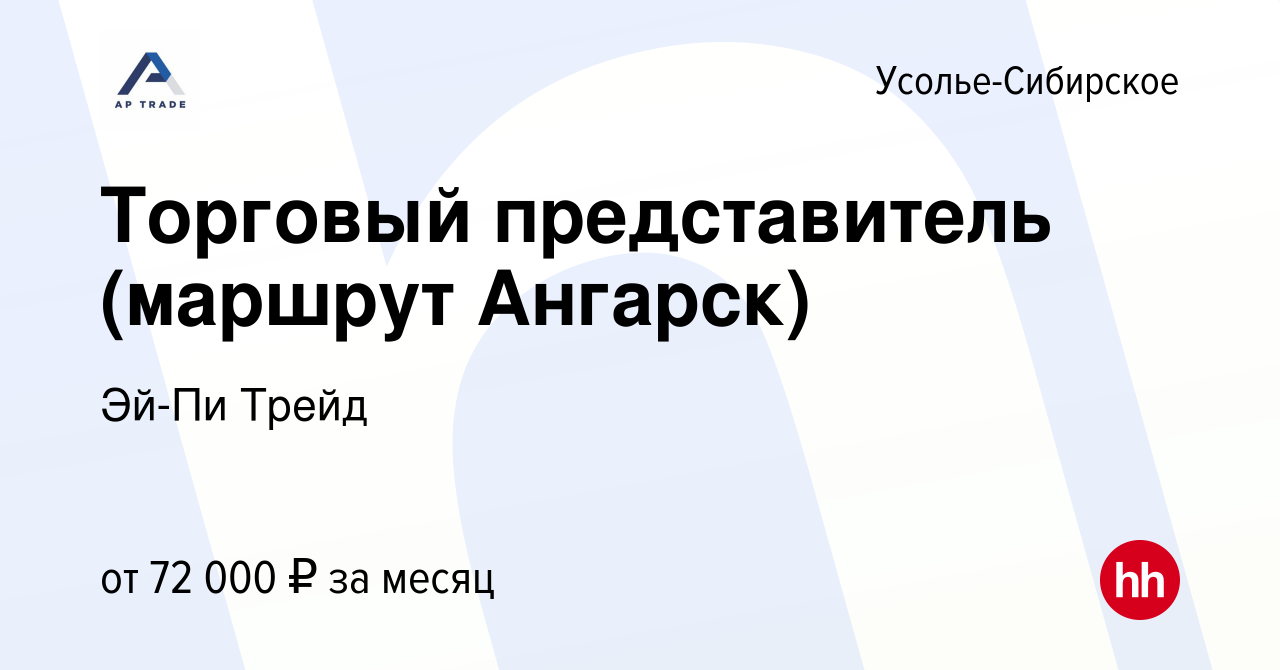 Вакансия Торговый представитель (маршрут Ангарск) в Усолье-Сибирском,  работа в компании Эй-Пи Трейд (вакансия в архиве c 21 декабря 2023)