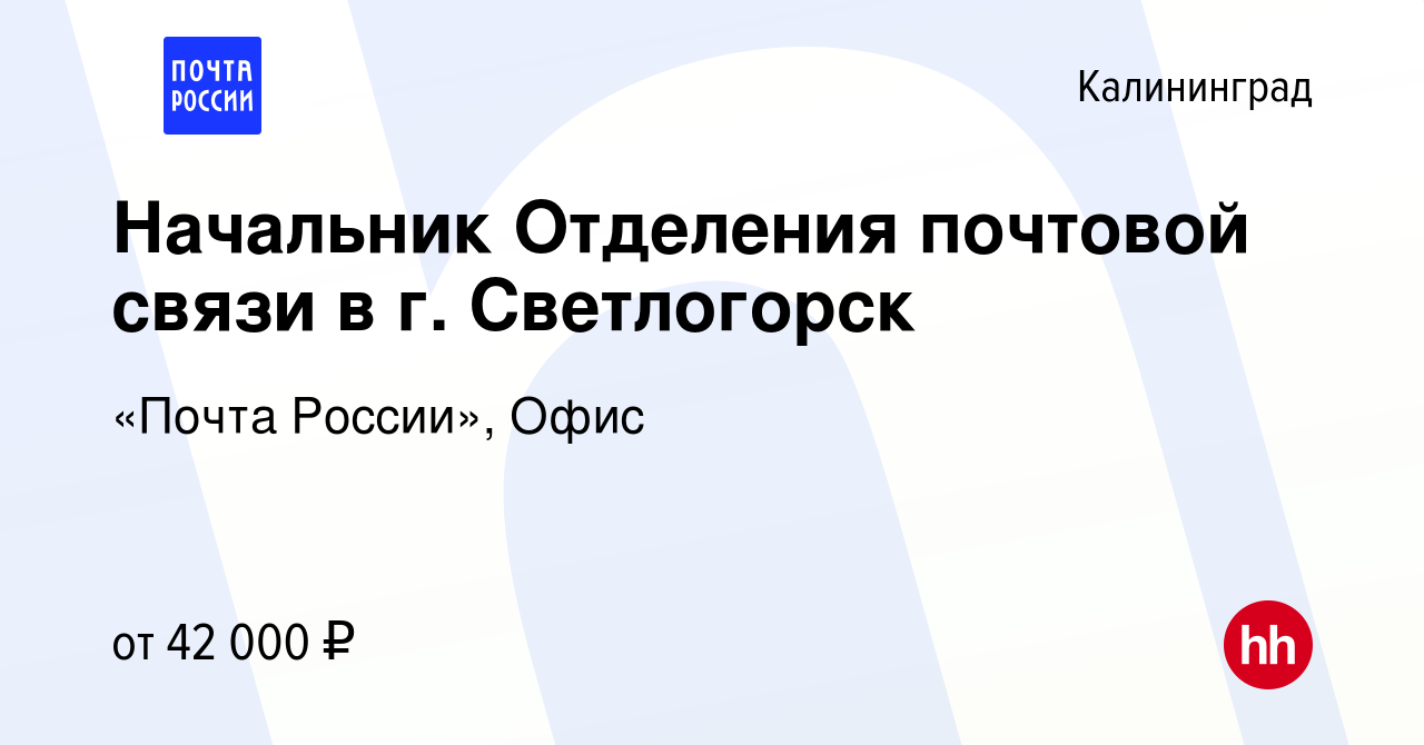 Вакансия Начальник Отделения почтовой связи в г. Светлогорск в  Калининграде, работа в компании «Почта России», Офис (вакансия в архиве c  15 января 2024)