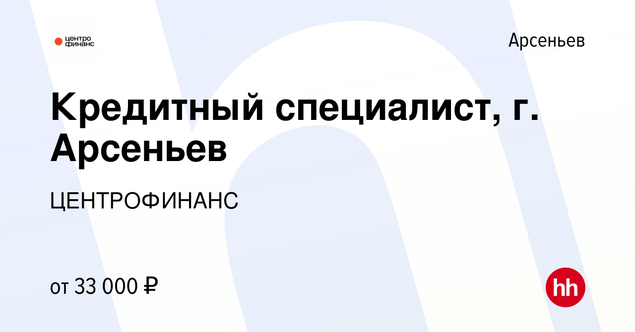 Вакансия Кредитный специалист, г. Арсеньев в Арсеньеве, работа в компании  ЦЕНТРОФИНАНС (вакансия в архиве c 4 мая 2024)