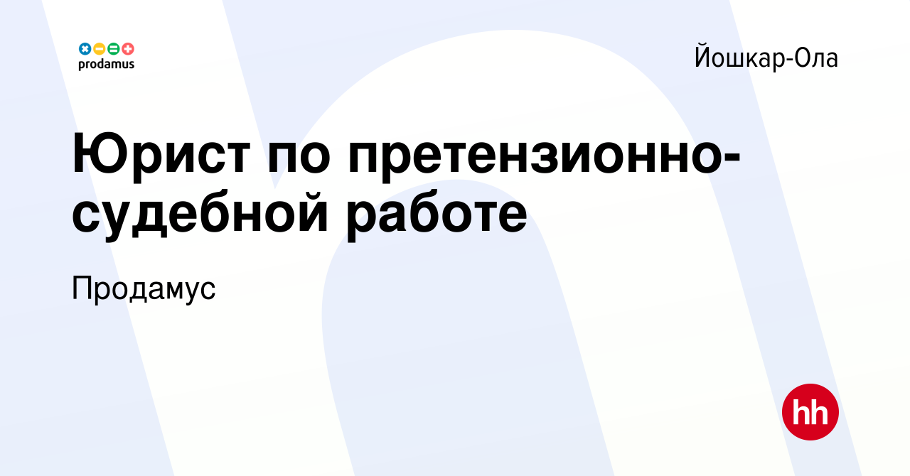 Вакансия Юрист по претензионно-судебной работе в Йошкар-Оле, работа в  компании Продамус (вакансия в архиве c 13 января 2024)