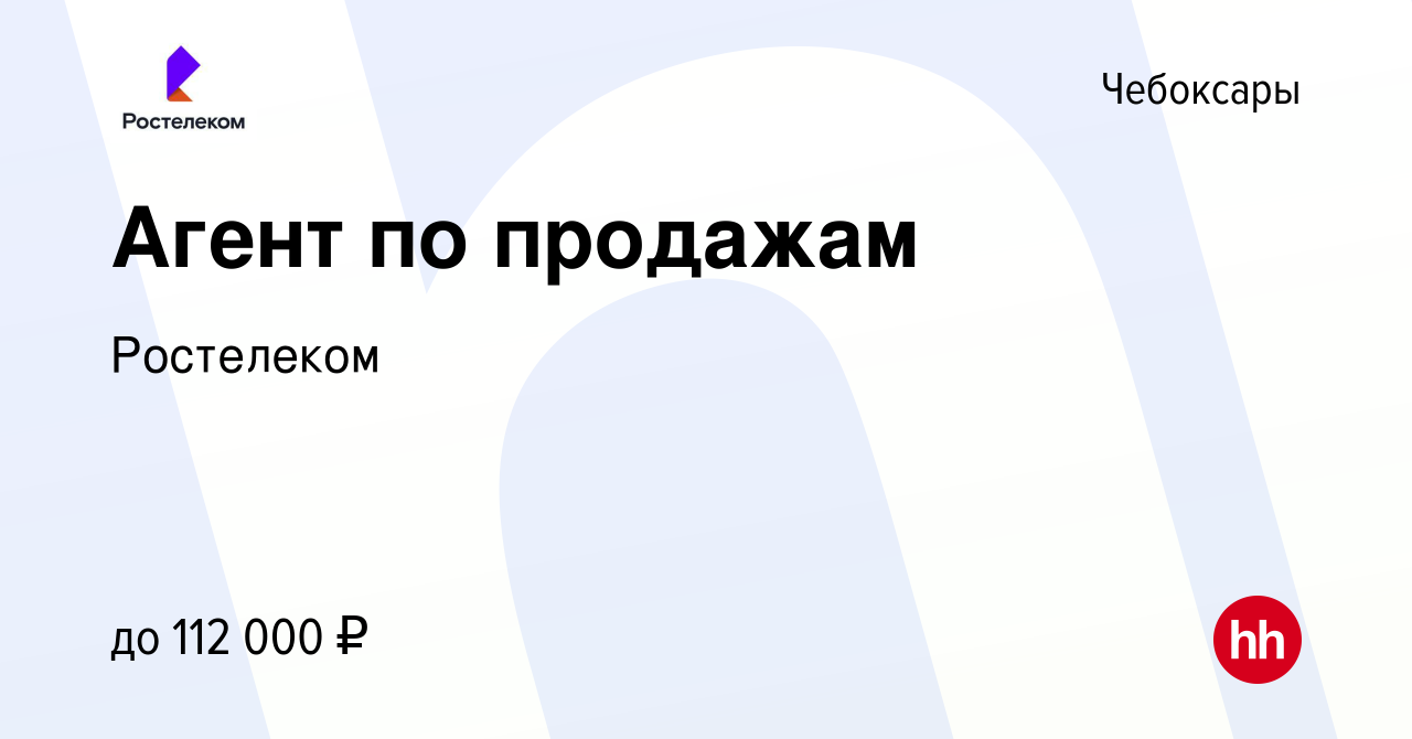 Вакансия Агент по продажам в Чебоксарах, работа в компании Ростелеком  (вакансия в архиве c 13 января 2024)