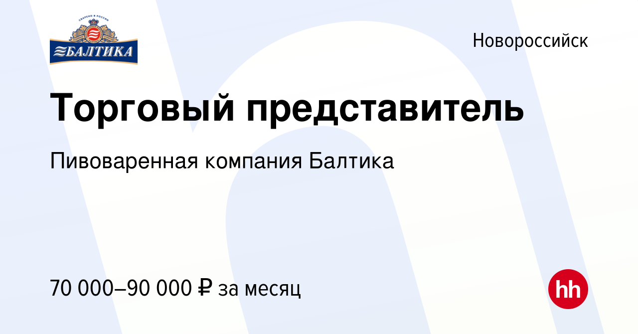 Вакансия Торговый представитель в Новороссийске, работа в компании  Пивоваренная компания Балтика (вакансия в архиве c 25 января 2024)