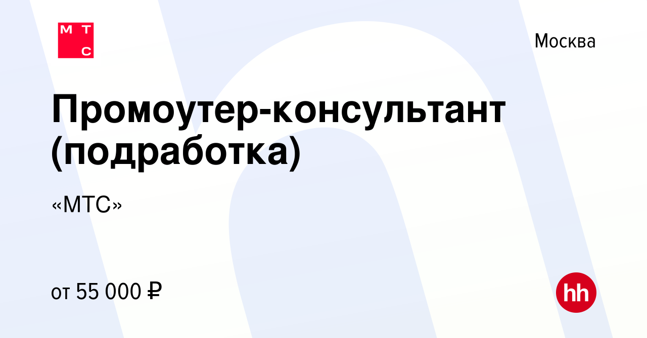 Вакансия Промоутер-консультант (подработка) в Москве, работа в компании  «МТС» (вакансия в архиве c 11 января 2024)