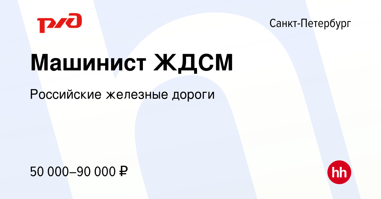 Вакансия Машинист ЖДСМ в Санкт-Петербурге, работа в компании Российские  железные дороги (вакансия в архиве c 15 февраля 2024)