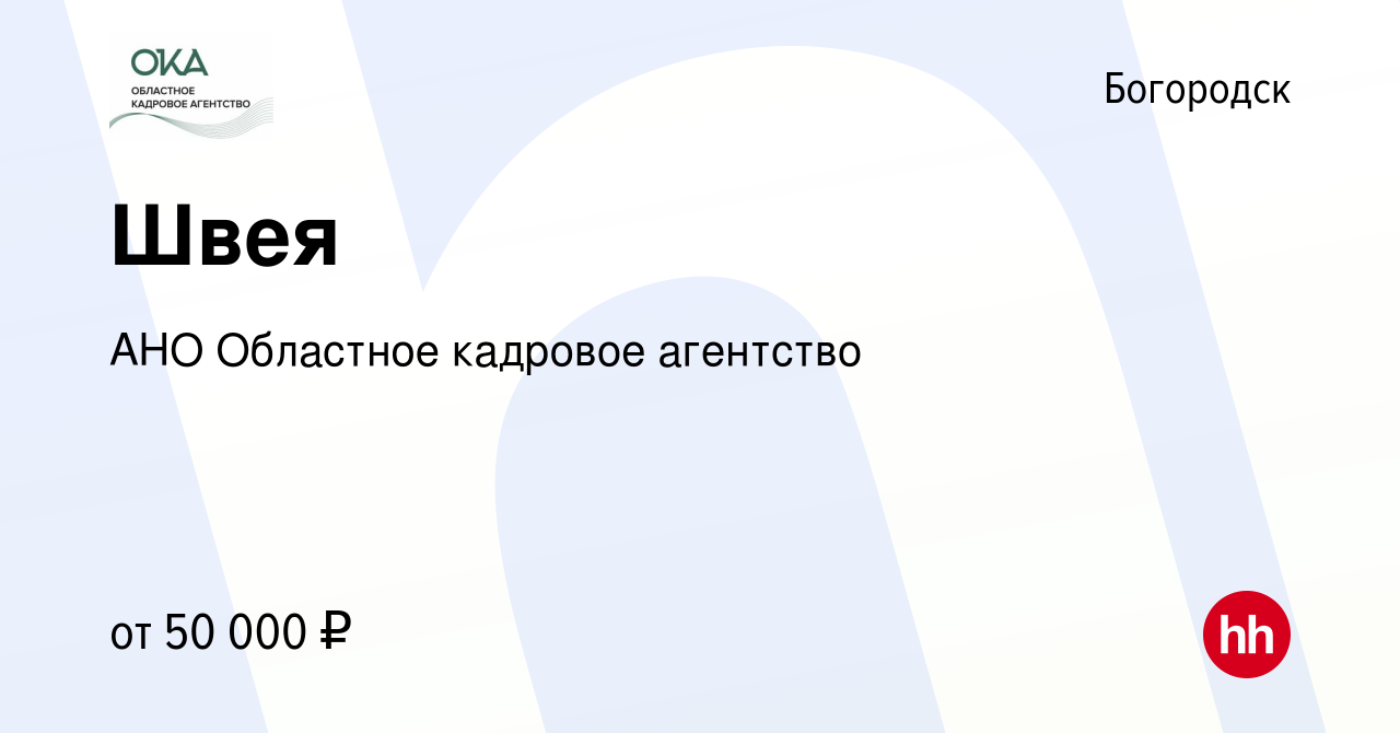 Вакансия Швея в Богородске, работа в компании АНО Областное кадровое  агентство (вакансия в архиве c 7 марта 2024)