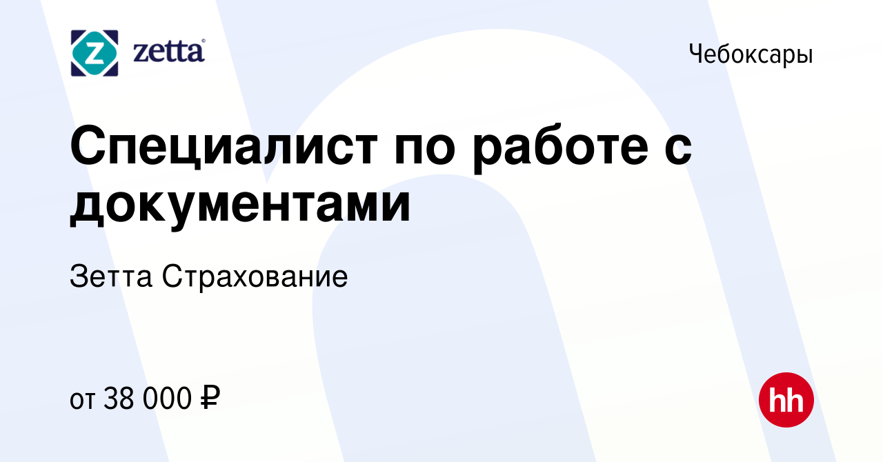 Вакансия Специалист по работе с документами в Чебоксарах, работа в компании  Зетта Страхование (вакансия в архиве c 25 декабря 2023)