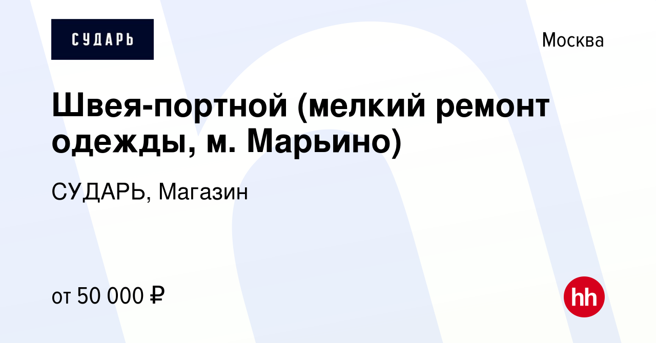 Вакансия Швея-портной (мелкий ремонт одежды, м. Марьино) в Москве, работа в  компании СУДАРЬ, Магазин (вакансия в архиве c 25 марта 2024)