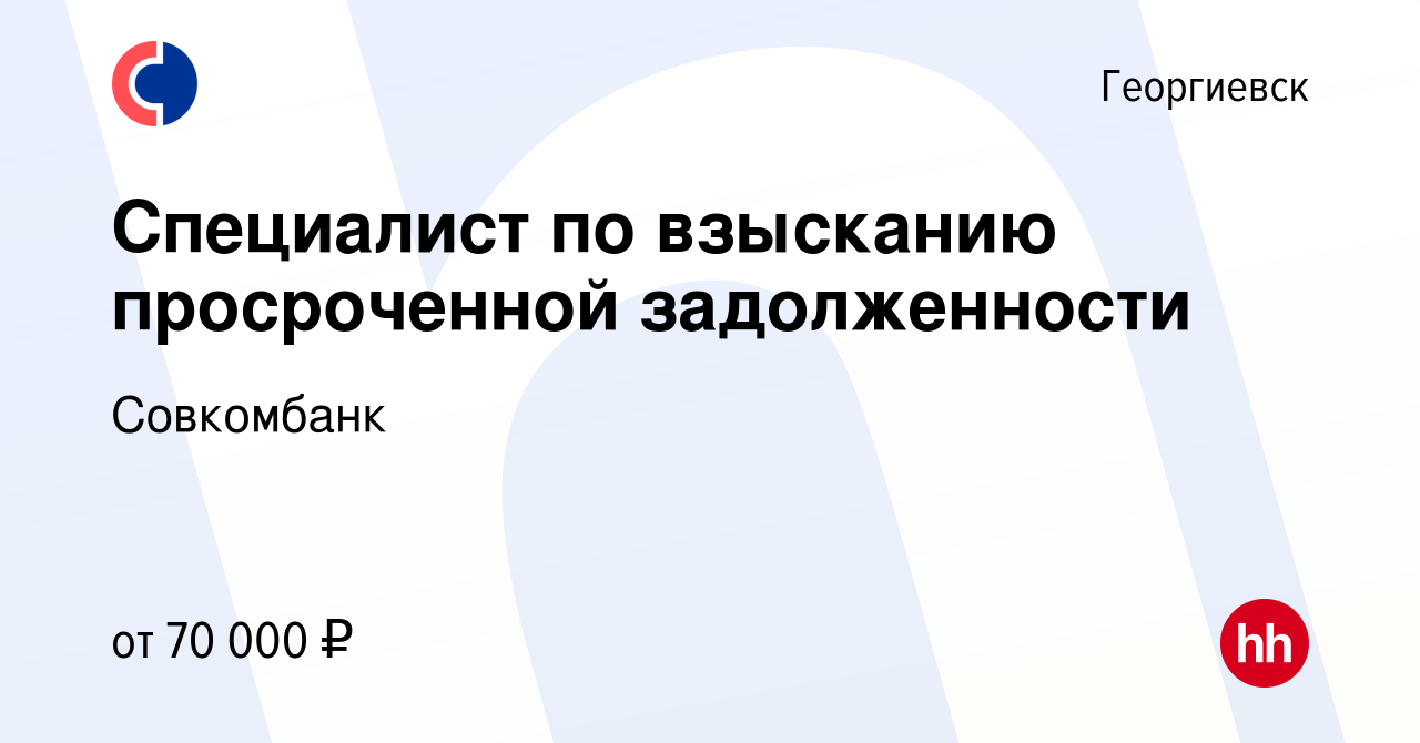 Вакансия Специалист по взысканию просроченной задолженности в