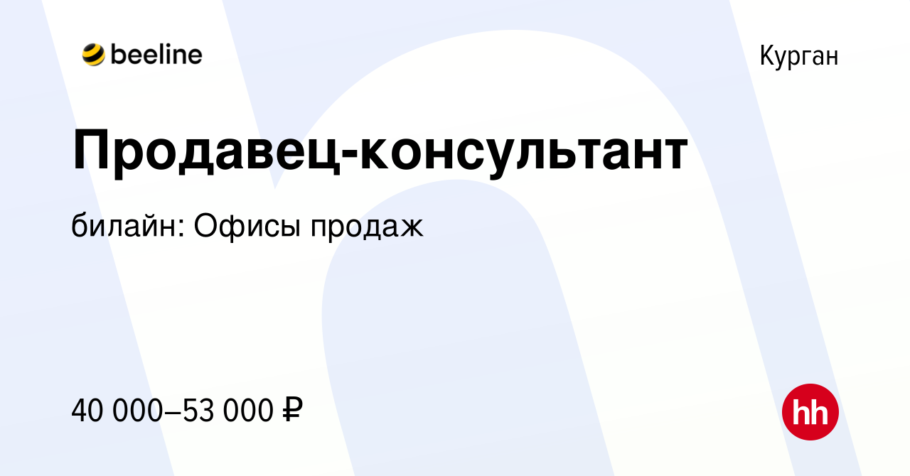 Вакансия Продавец-консультант в Кургане, работа в компании билайн: Офисы  продаж (вакансия в архиве c 13 января 2024)