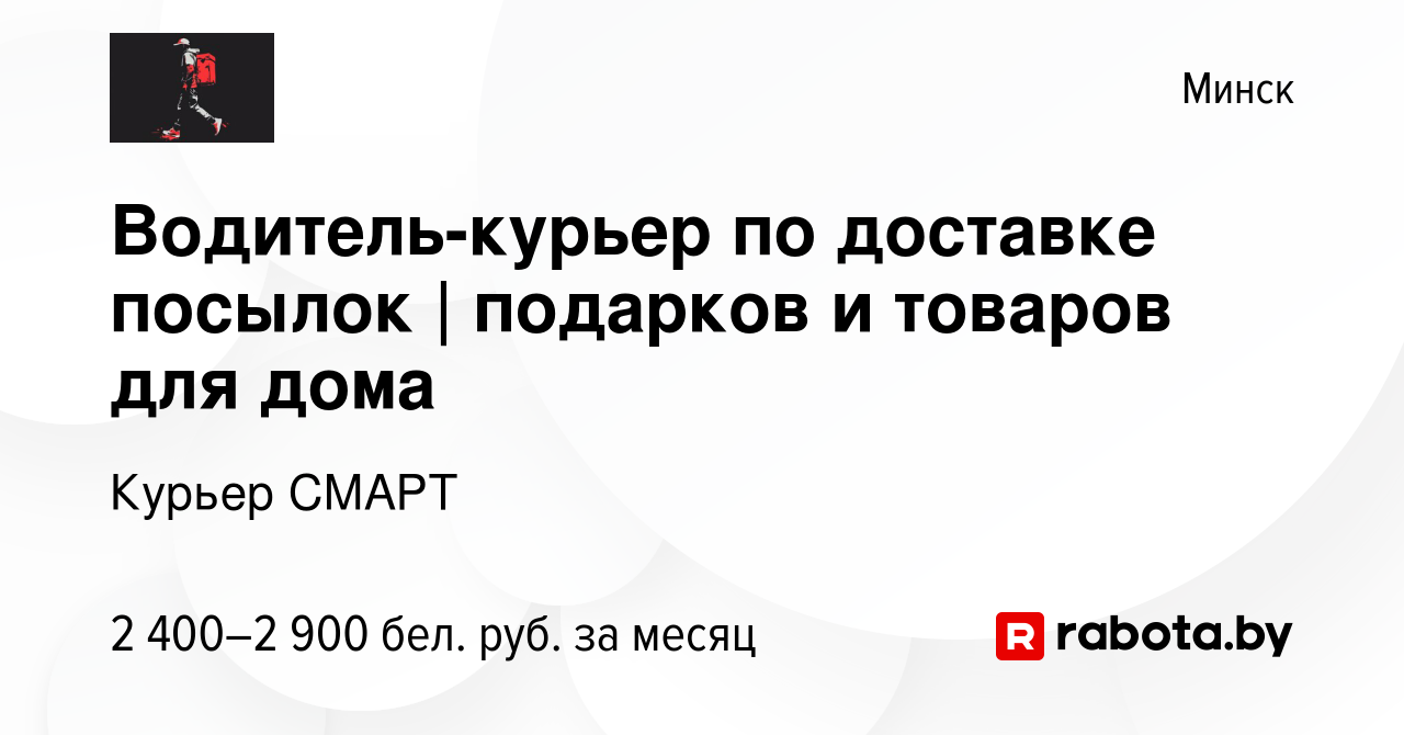 Вакансия Водитель-курьер по доставке посылок | подарков и товаров для дома  в Минске, работа в компании Курьер СМАРТ (вакансия в архиве c 2 апреля 2024)