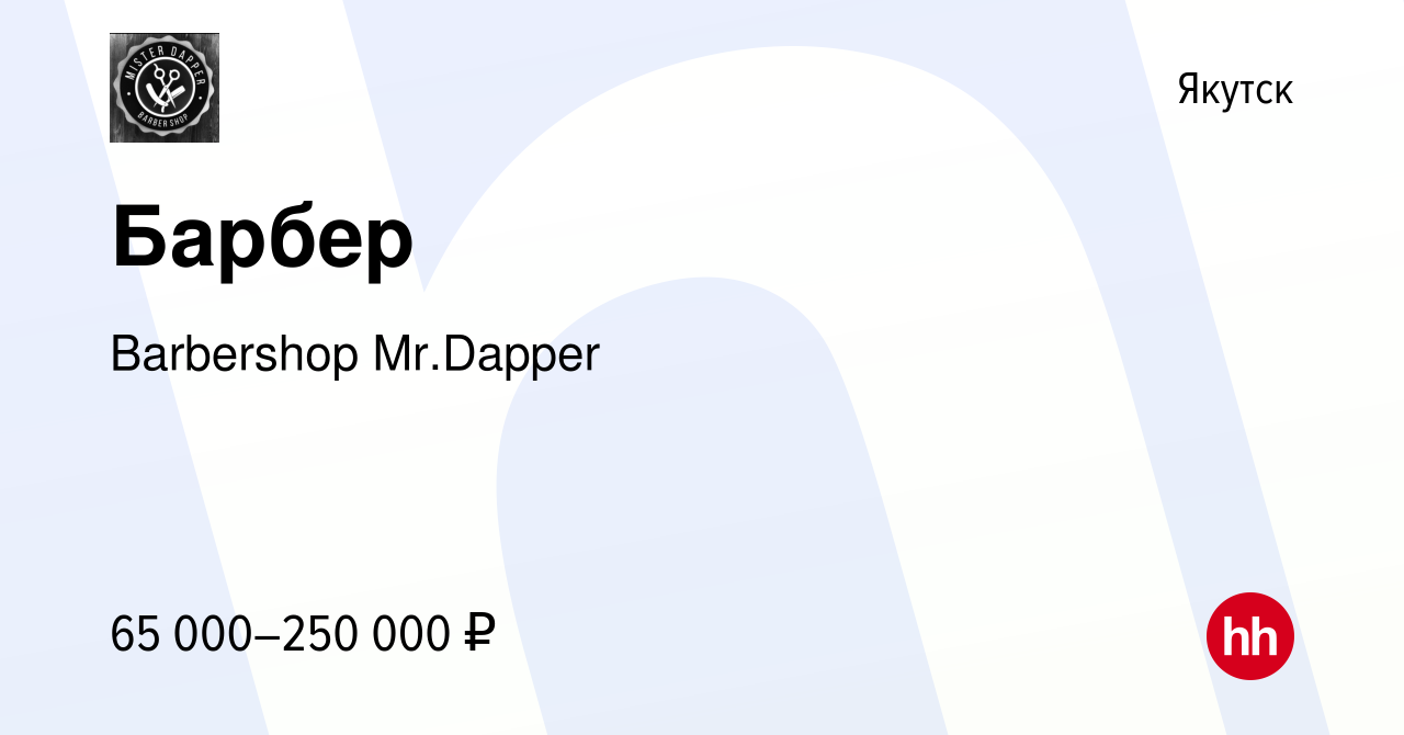 Вакансия Барбер в Якутске, работа в компании Barbershop Mr.Dapper (вакансия  в архиве c 13 января 2024)