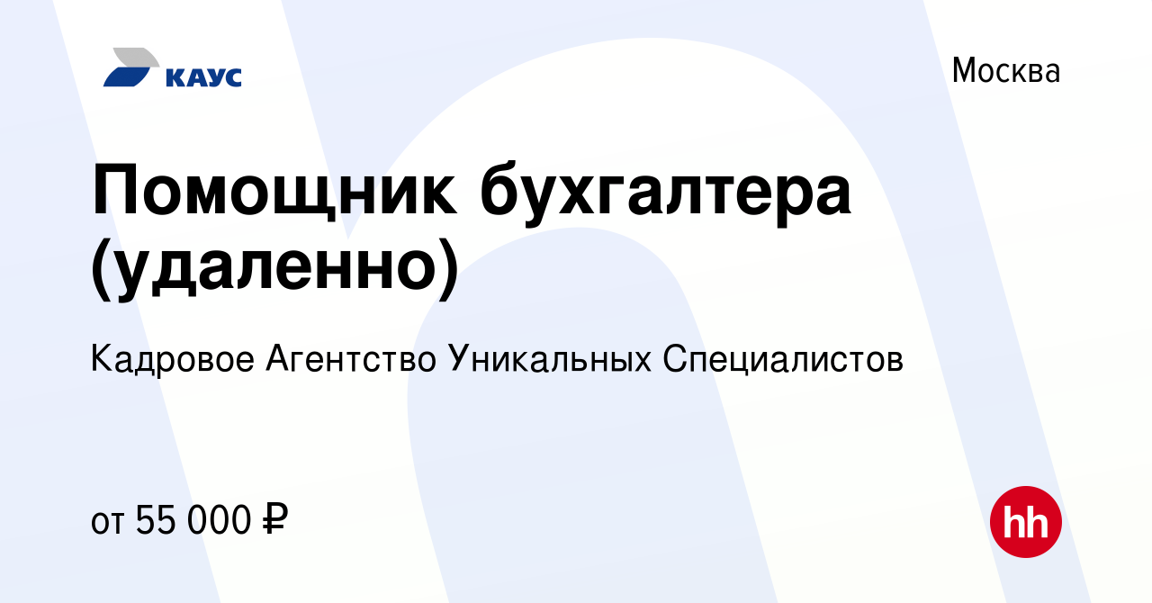 Вакансия Помощник бухгалтера (удаленно) в Москве, работа в компании  Кадровое Агентство Уникальных Специалистов (вакансия в архиве c 13 января  2024)